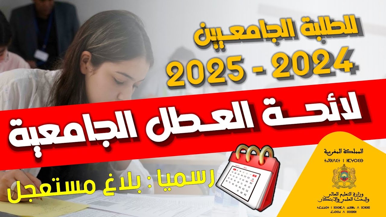 “استعد للجامعة من دلوقتي”.. موعد الدخول الجامعي 2025 في المغرب ولائحة العطل الرسمية لهذا العام