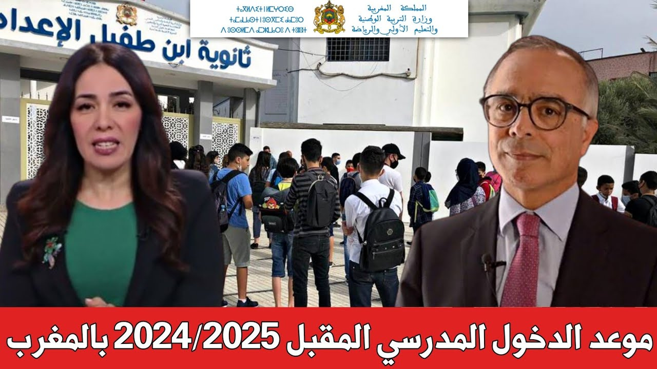 وزارة التربية الوطنية توضح حقيقة تأجيل موعد الدخول المدرسي 2024-2025 ولائحة العطل المدرسية في المغرب