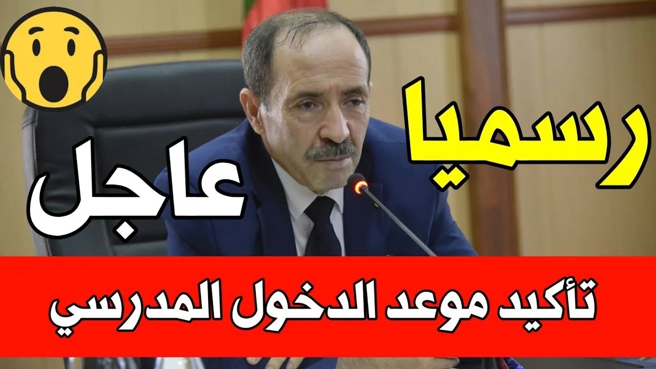 متى تبدأ الدراسة؟.. موعد الدخول المدرسي 2024-2025 بالجزائر ورزنامة العطل الرسمية