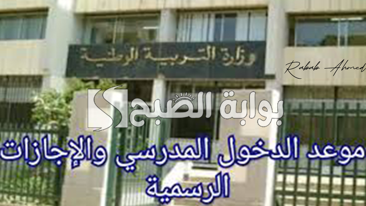 موعد الدخول المدرسي 2025 الجزائر ولائحة العطلات الرسمية الكاملة