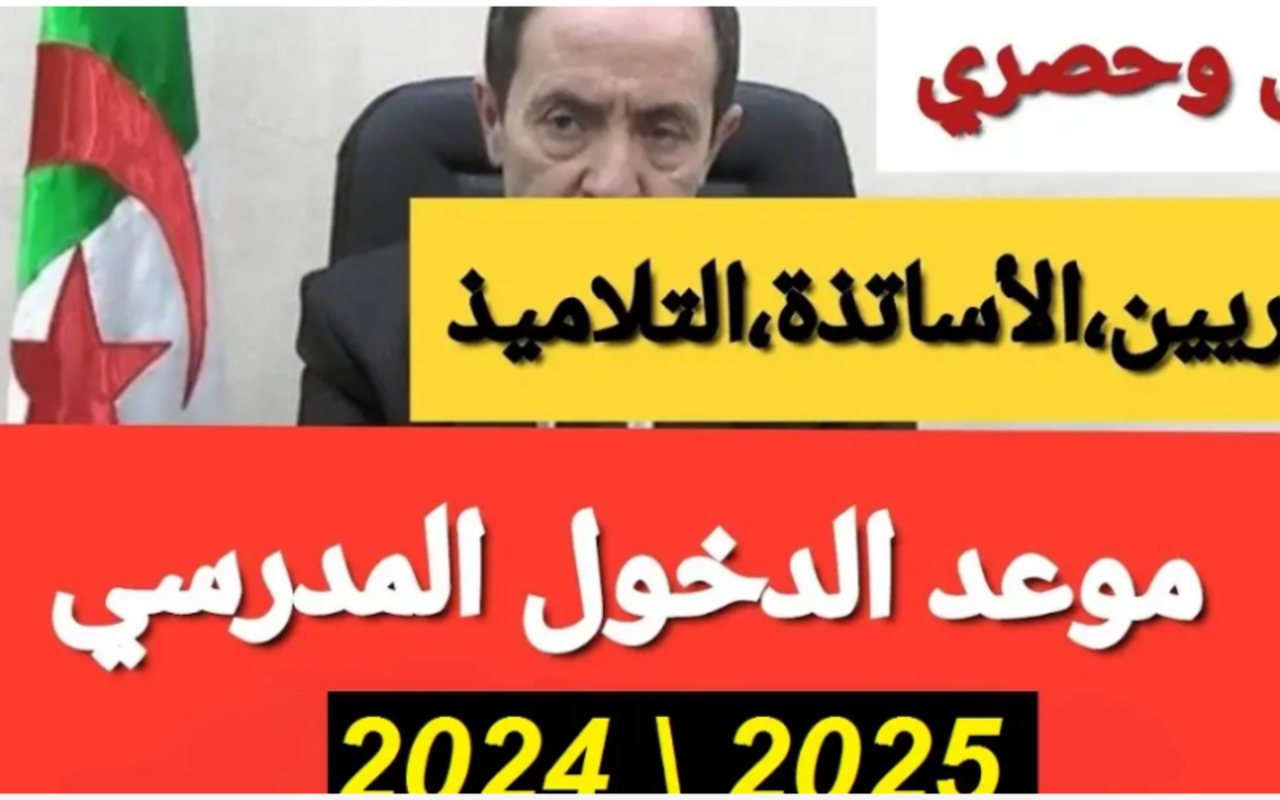 موعد الدخول المدرسي 2025 في الجزائر وجدول العطل الرسمية وأهم المواعيد
