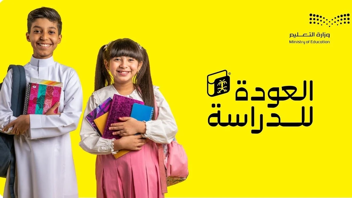 وزارة التعليم السعودية تُحدد.. موعد الدخول المدرسي 2025 بعد التعديل الأخير