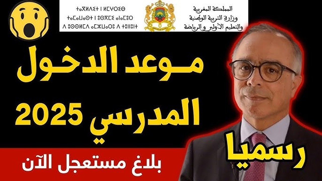 متى موعد الدخول المدرسي في المغرب 2024-2025؟ وما لائحة العطل المدرسية؟.. “التربية الوطنية” تُعلن