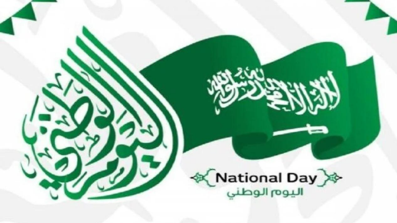 موعد اجازة اليوم الوطني للقطاع العام والخاص والمدارس والبنوك ومظاهر الاحتفال 1446