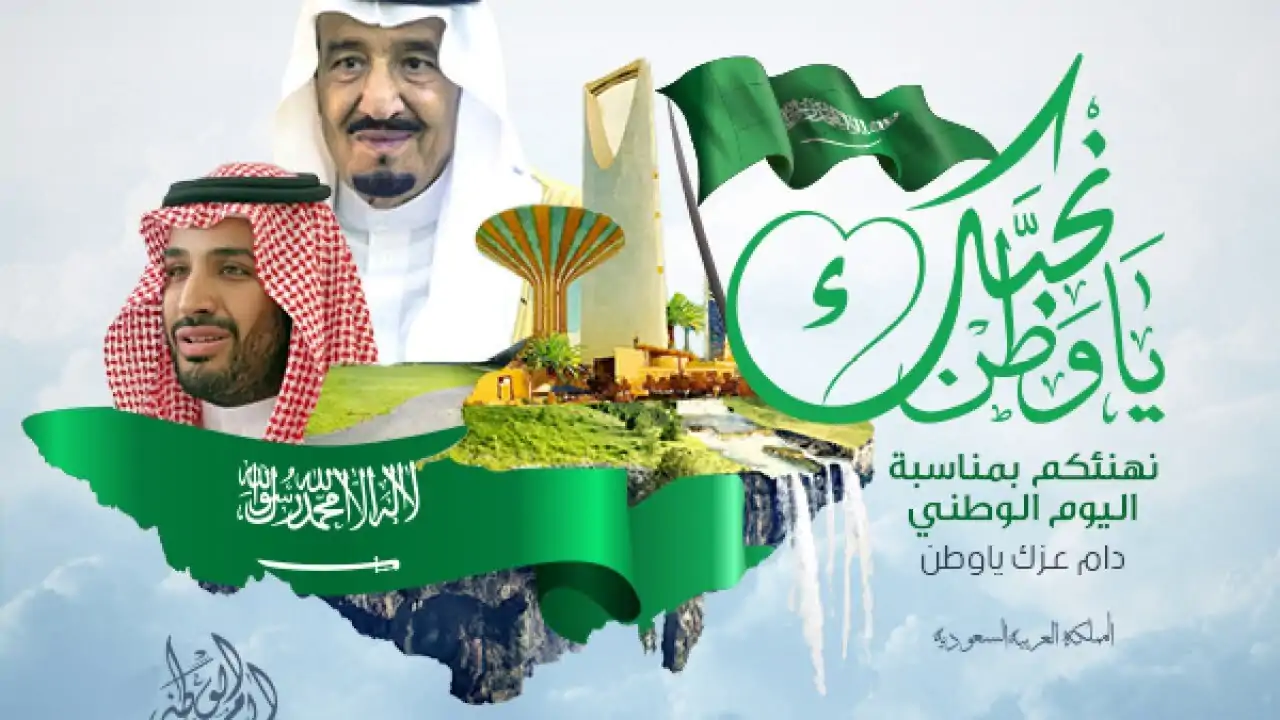 “دام عزك ياوطن” موعد اليوم الوطني السعودي 1446 ومظاهر الاحتفال في السعودية