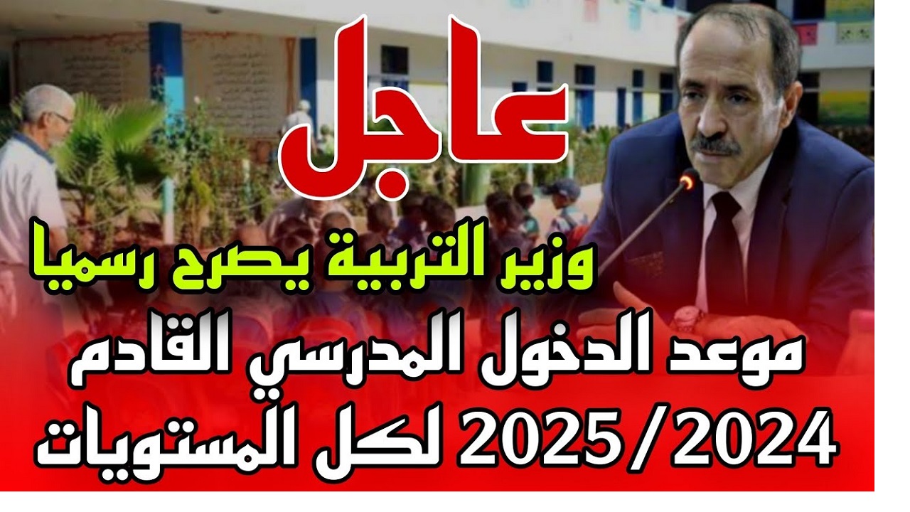 التربية الوطنية الجزائرية .. موعد الدخول المدرسي 2025 بالجزائر للطلاب والإداريين ورزنامة العطل المدرسية الرسمية