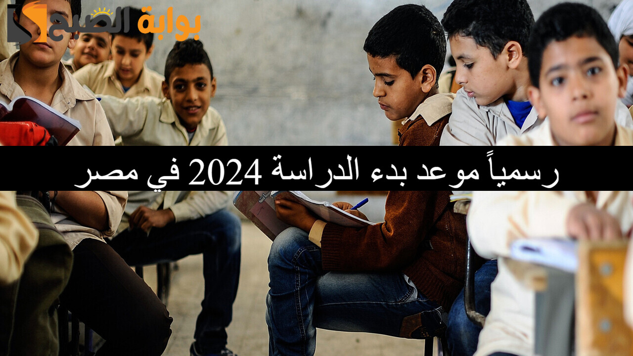 رسمياً.. موعد بدء الدراسة 2024 في مصر جميع المراحل التعليمية بعد نفي خبر تأجيل الدراسة