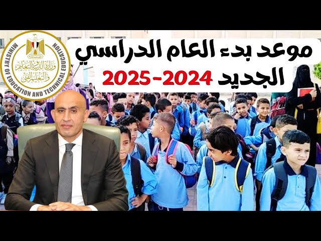 موعد بدء الدراسة فى مصر 2024-2025 وفقاً لبيان وزارة التربية والتعليم وحقيقة تأجيلها