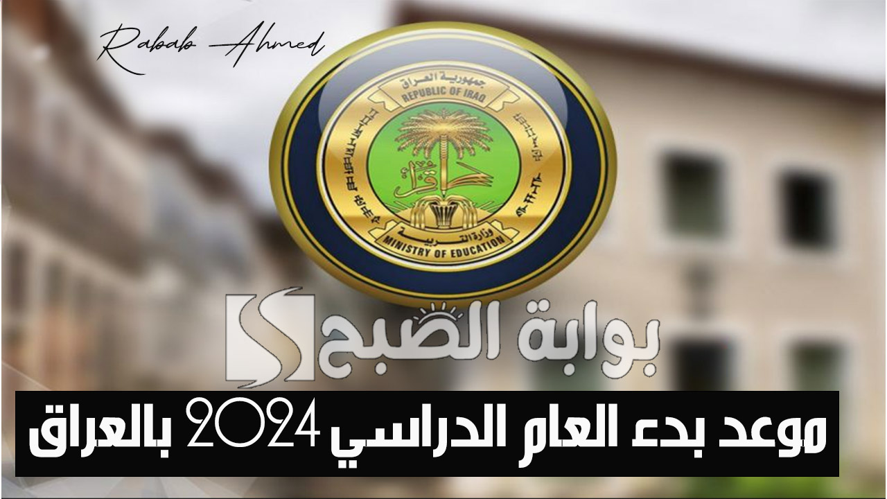 موعد بدء العام الدراسي 2024 بالعراق والعطلات الرسمية في التقويم الدراسي الجديد