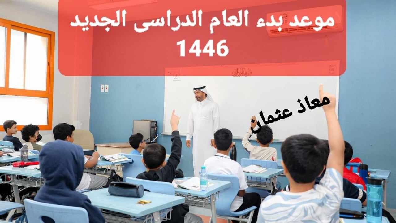 وزار التعليم السعودية توضح.. موعد بدء التقويم الدراسي الجديد 1446 وعدد الإجازات الرسمية