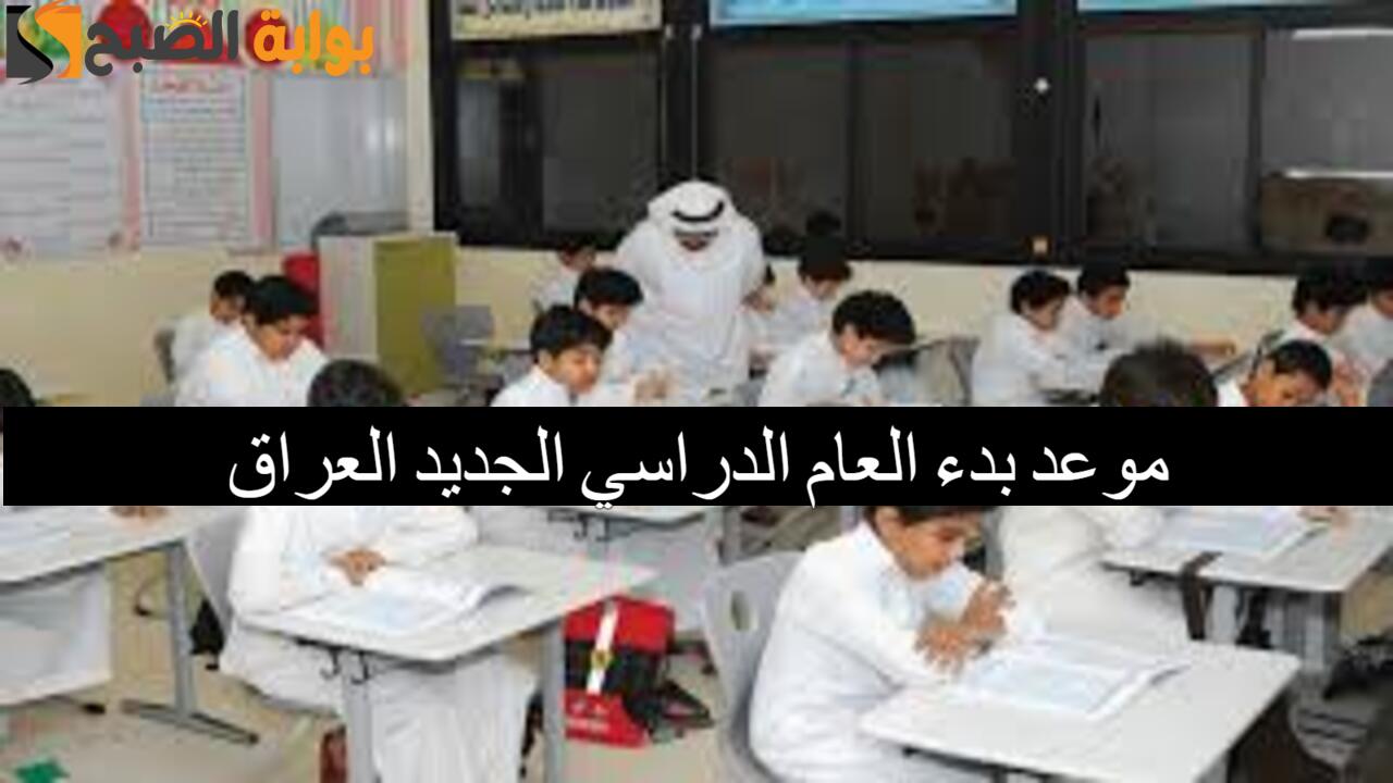 رسمياً.. موعد بدء العام الدراسي الجديد العراق 2025 ميلادياً وحقيقة تأجيل الدراسة.. تعرف الآن