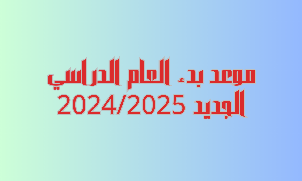 موعد بدء الدراسة للعام الجديد في مصر للمدارس والجامعات