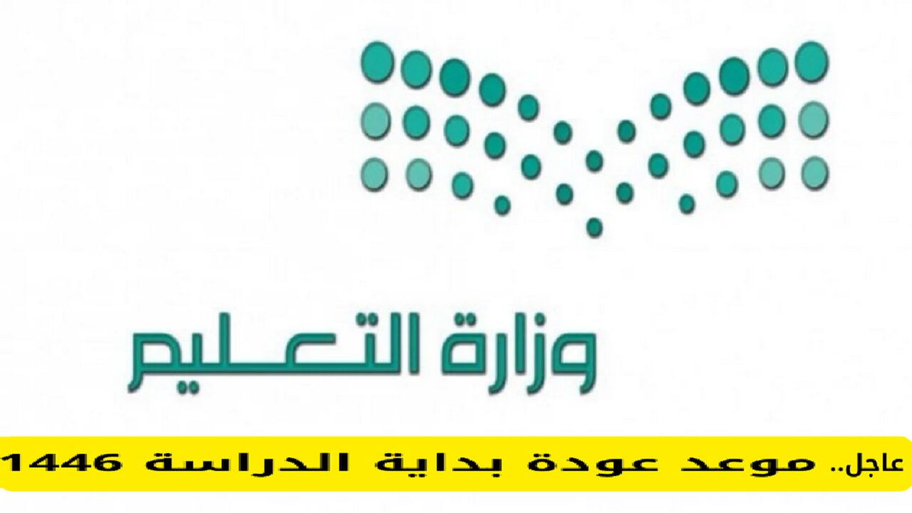 وزارة التعليم تُوضح.. موعد بداية الدراسة في السعودية 1446 بعد التعديل