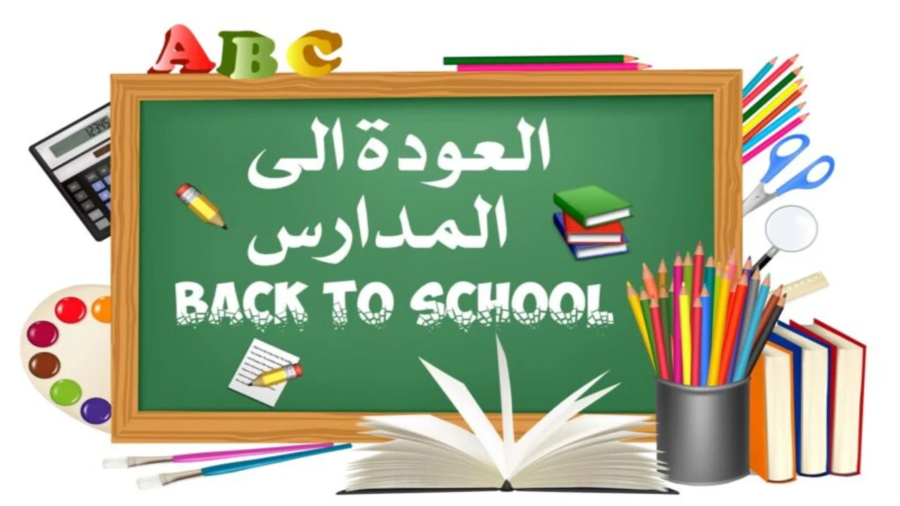 موعد بدء العام الدراسي الجديد 2024 في العراق للجامعات والمدارس متى يبدأ؟