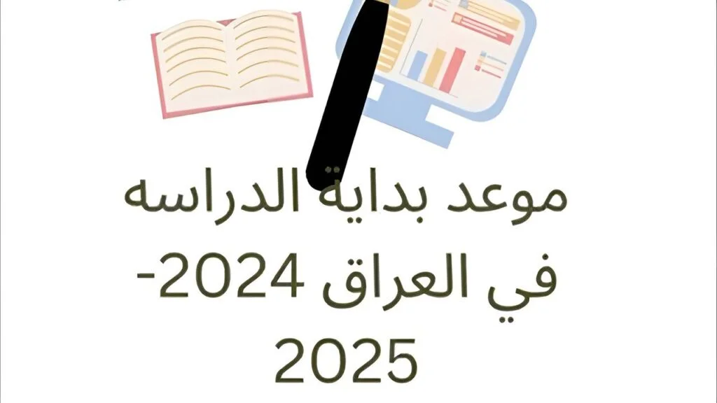 متي موعد بداية العام الدراسي الجديد في العراق 2025؟.. وزارة التربية العراقية تجيب