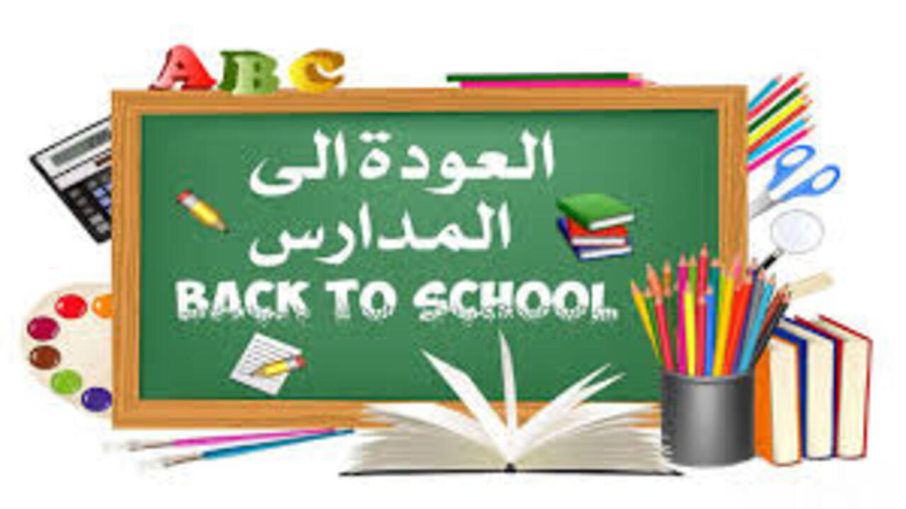متي موعد بداية العام الدراسي الجديد في ليبيا 2025؟ وزارة التربية والتعليم الليبية تجيب