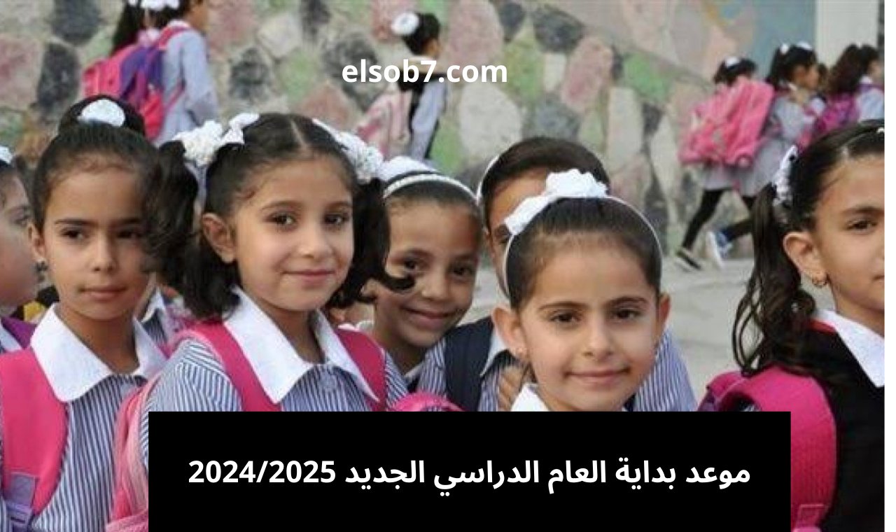 رسمياً ومؤكد .. موعد بداية العام الدراسي الجديد ٢٠٢٥ في المدارس والجامعات وزارة التعليم