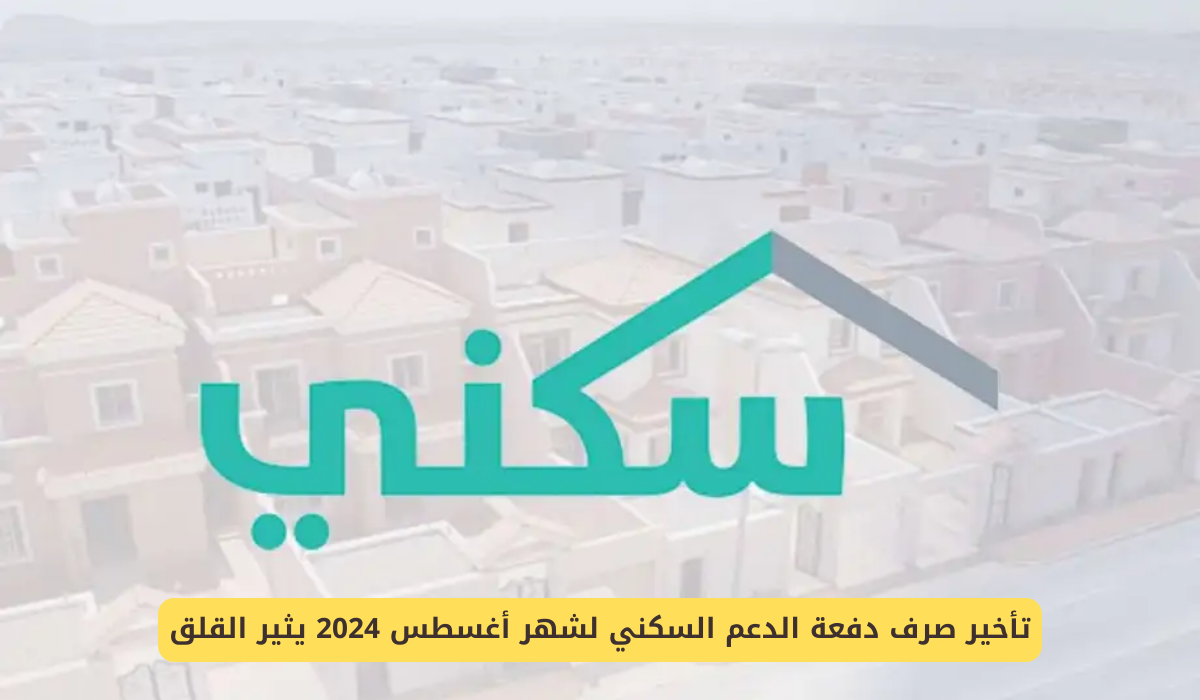 سيكون في هذا اليوم.. موعد صرف الدعم السكني شهر أغسطس وخطوات الاستعلام عنه بسهولة
