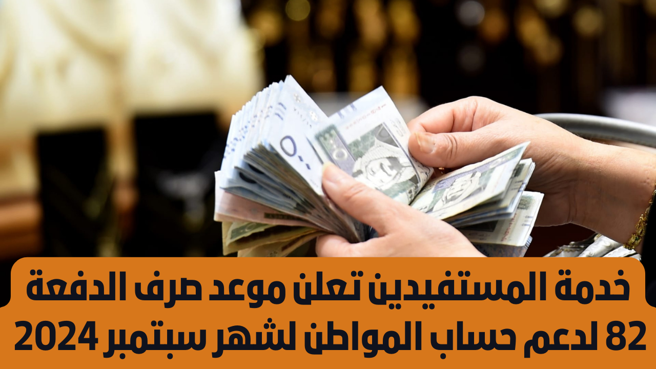 موعد صرف الدفعة 82 من حساب المواطن شهر سبتمبر 2024
