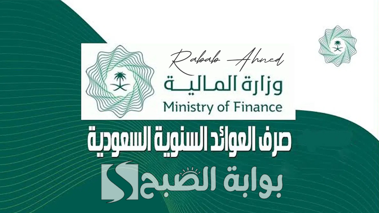 موعد صرف العوائد السنوية 1446 ورابط الاستعلام عنها عبر وزارة المالية السعودية