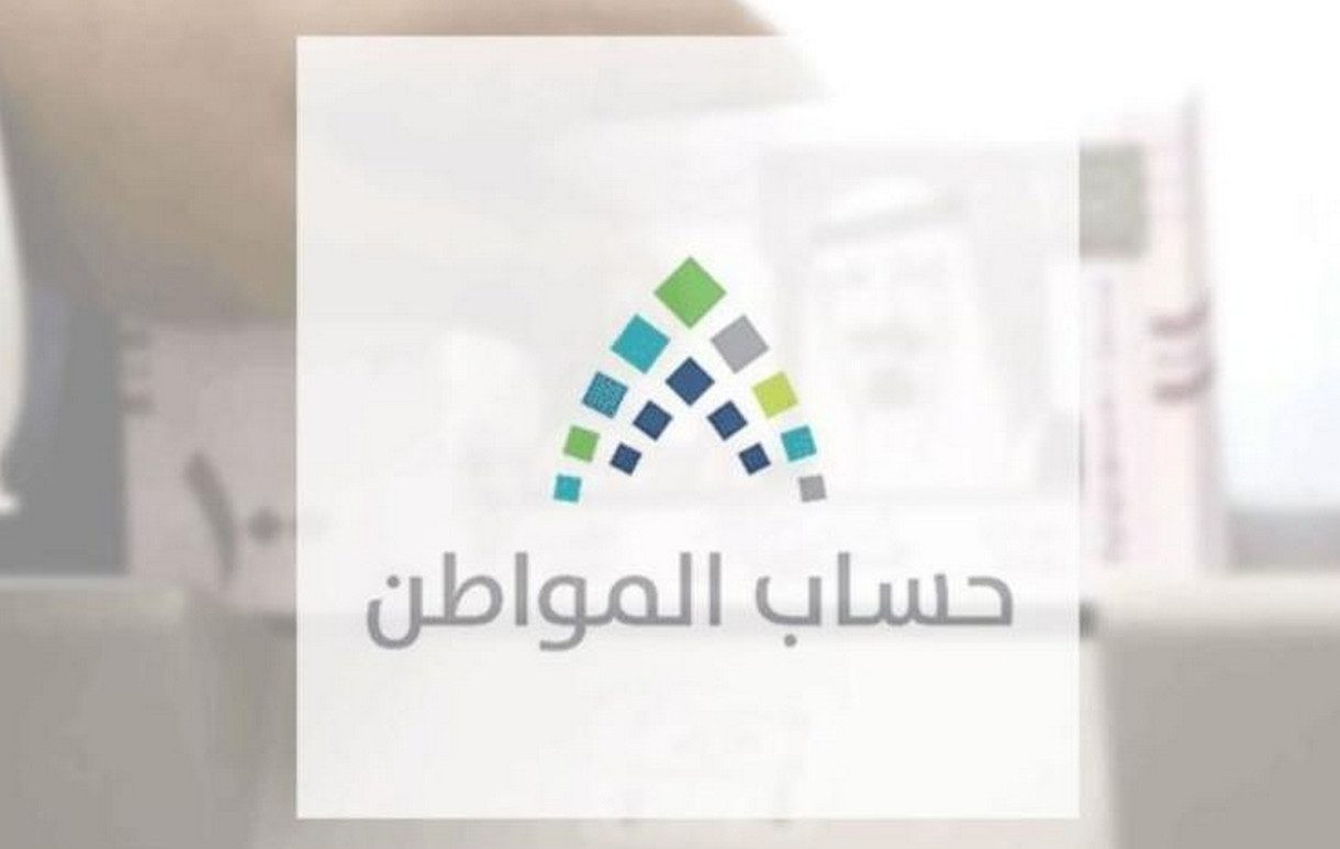 رابط الاستعلام عن اهلية حساب المواطن 1446.. وموعد صرف الدفعة القادمة