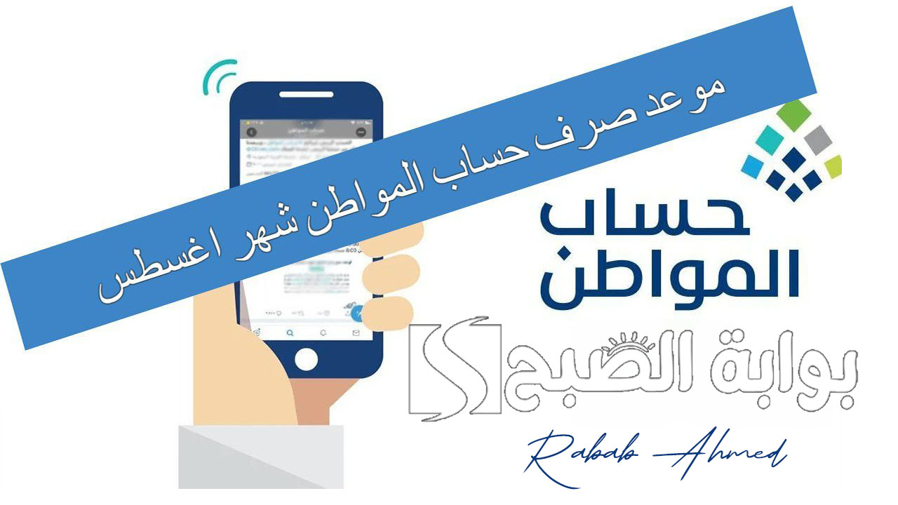 “بدء العد التنازلي”.. موعد صرف حساب المواطن الدفعة 81 لشهر أغسطس وشروط الأهلية