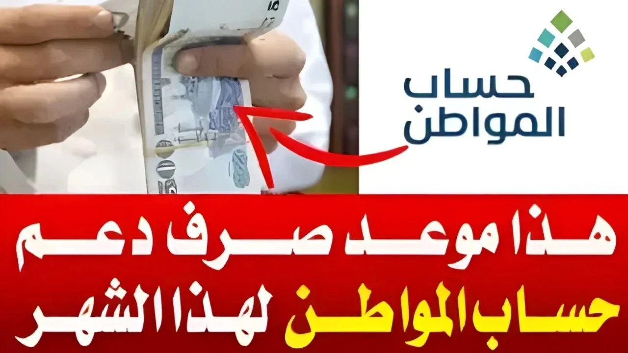 خدمة المستفيدين تحدد موعد صرف حساب المواطن دفعة أغسطس 2024 وأسباب وقف صرف الدعم