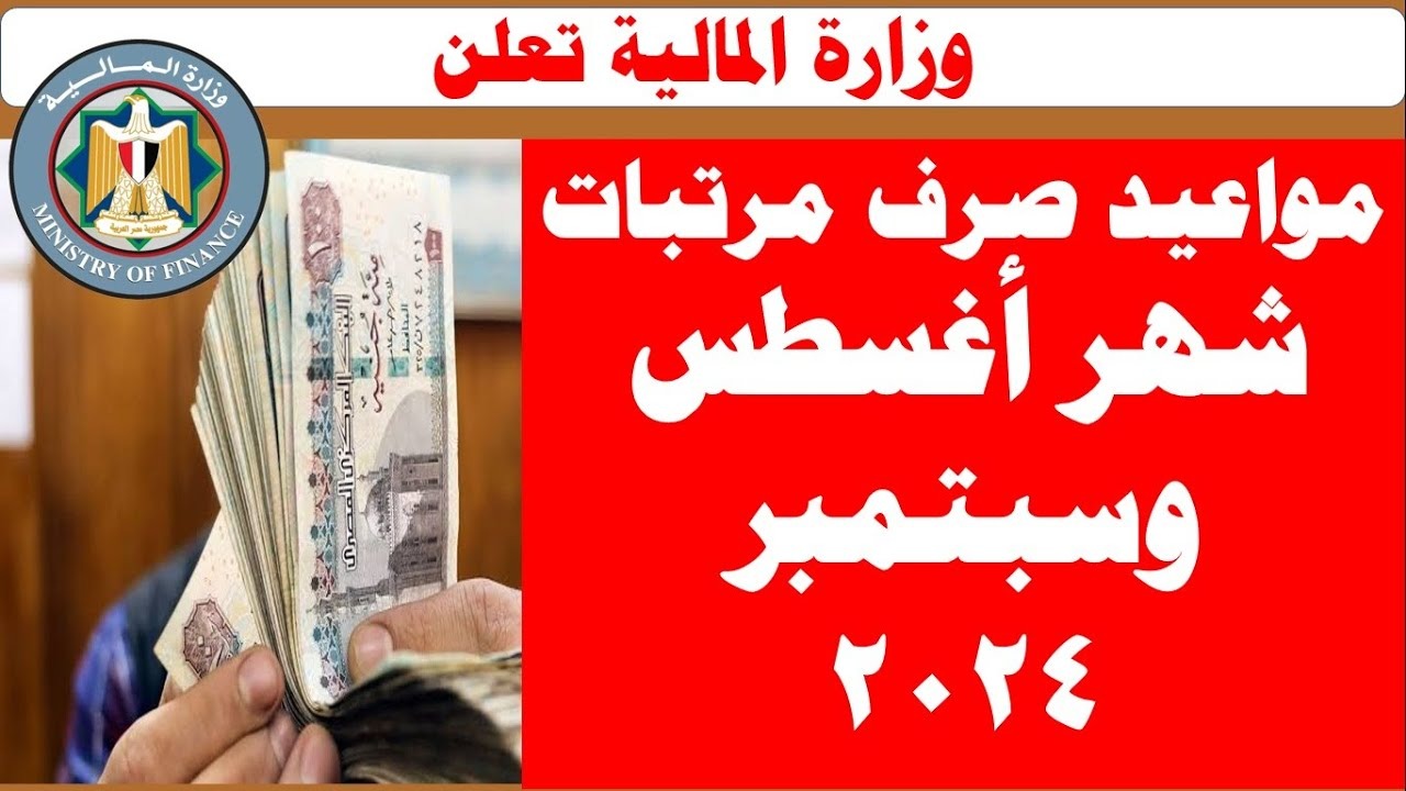 بعد تبكيرها.. موعد صرف مرتبات شهر أغسطس 2024 وكيفية الاستعلام عن معاشات سبتمبر
