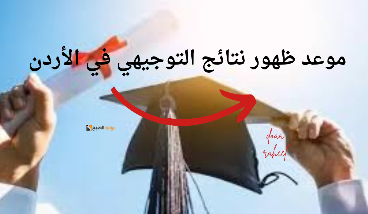 موعد ظهور نتائج التوجيهي في الأردن.. ورابط استخراج النتيجة