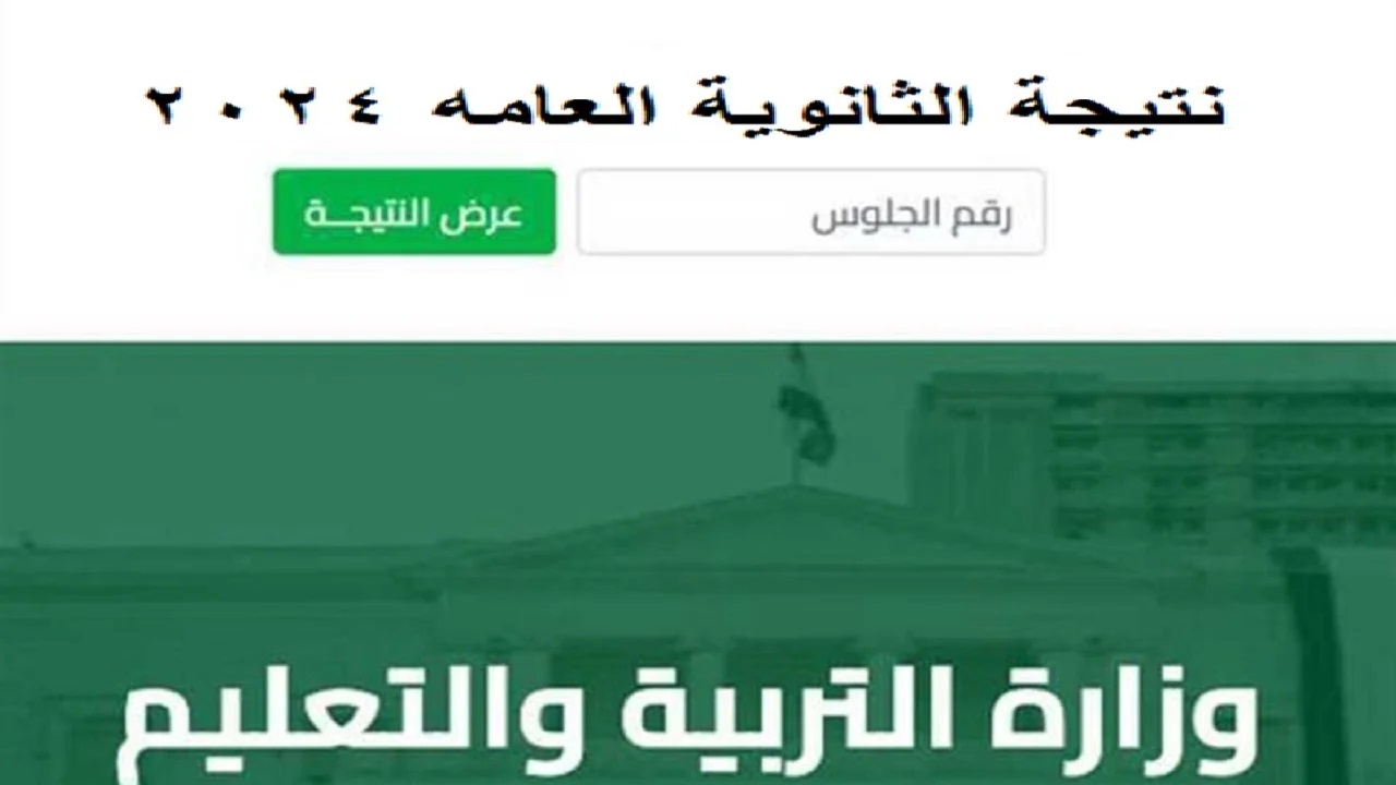 “moe.gov.eg” .. لينك استخراج نتيجة الثانوية العامة 2024 علمي وأدبي من موقع وزارة التربية والتعليم وموعد ظهورها 