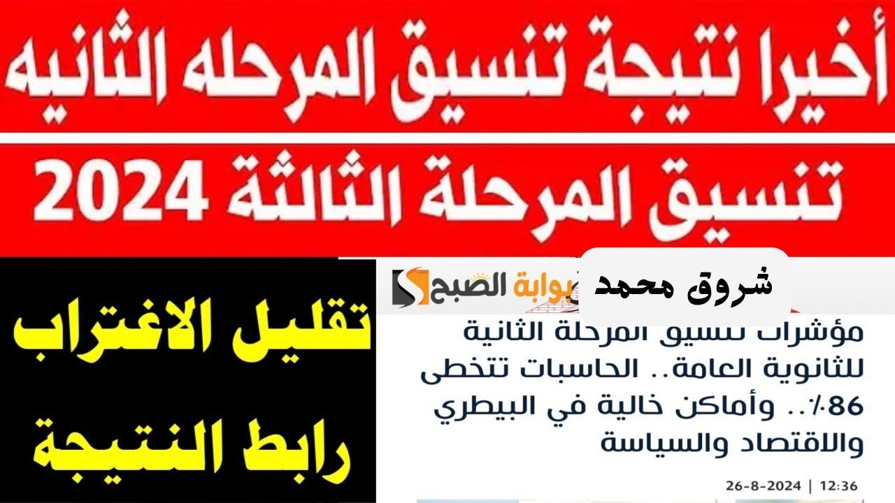 “اعرف انت هتدخل كلية ايه”.. وزارة التعليم العالي تُعلن نتيجة تنسيق المرحلة الثانية 2024 وكيفية الاستعلام عبر tansik.digital.gov.eg