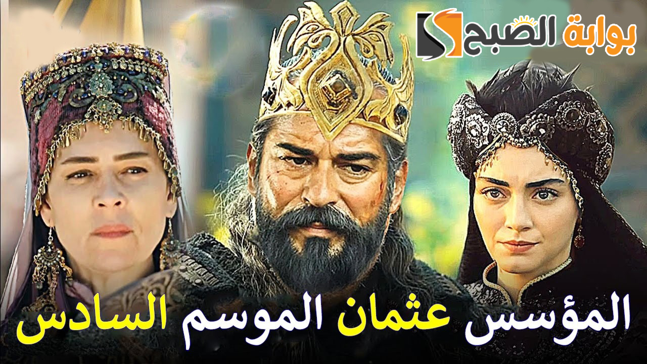 “متى الحلقة الأولى؟”.. موعد عرض مسلسل المؤسس عثمان الموسم السادس وتردد قناة الفجر الجزائرية الناقلة له