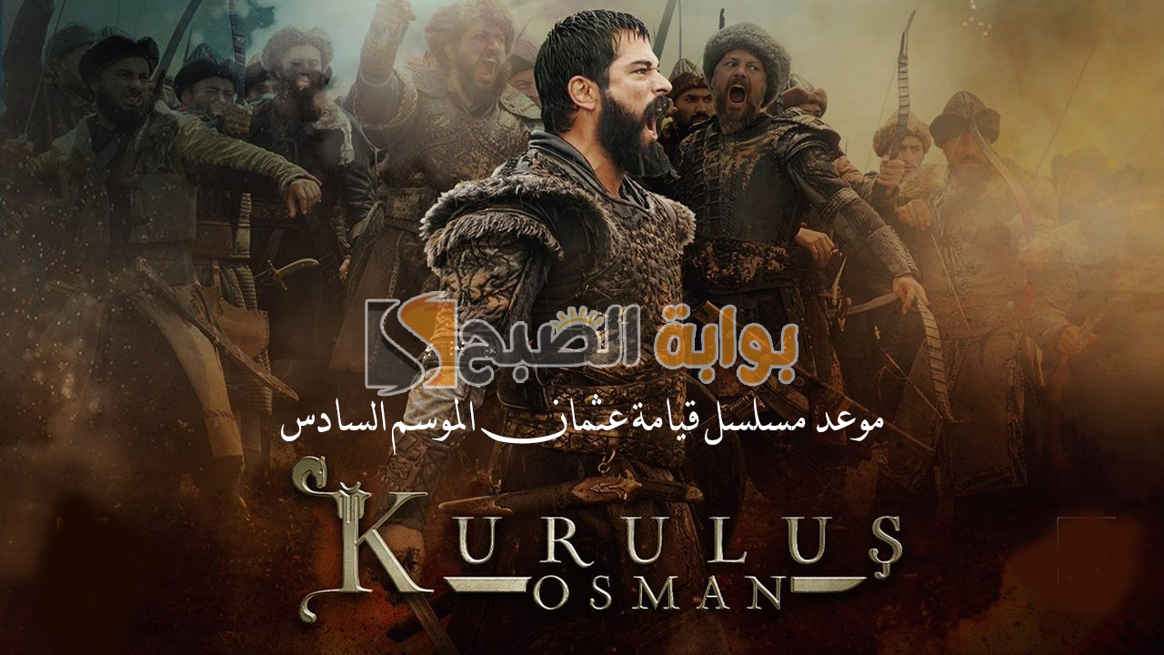 “Kurulus Osman”.. موعد عرض مسلسل قيامة عثمان الموسم السادس والقنوات الناقلة