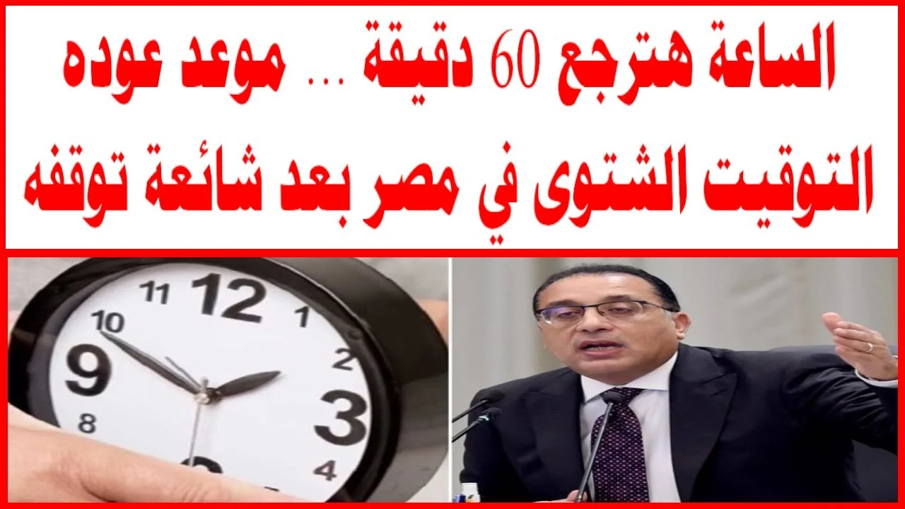اظبط ساعتك.. رسمياً موعد تطبيق العمل بالتوقيت الشتوي 2024 اعرف عدد الأيام المتبقية