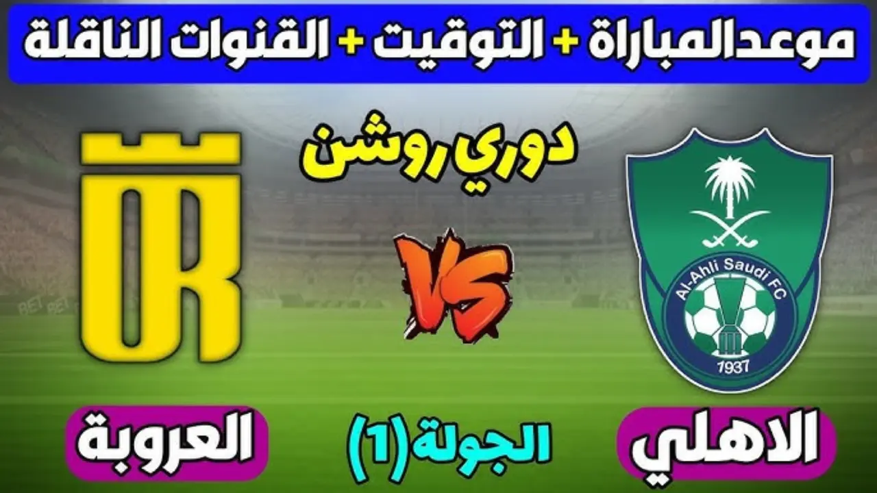 ما هو موعد مباراة الأهلي والعروبة الجولة الأولى دوري روشن السعودي 2024 والقنوات الناقلة