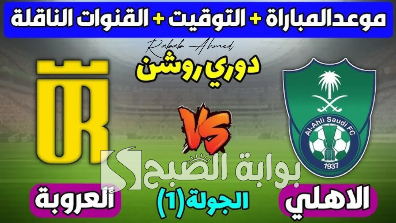 “الجولة الأولى”.. موعد مباراة الأهلي والعروبة في دوري روشن السعودي 2024 وخطوات حجز التذاكر