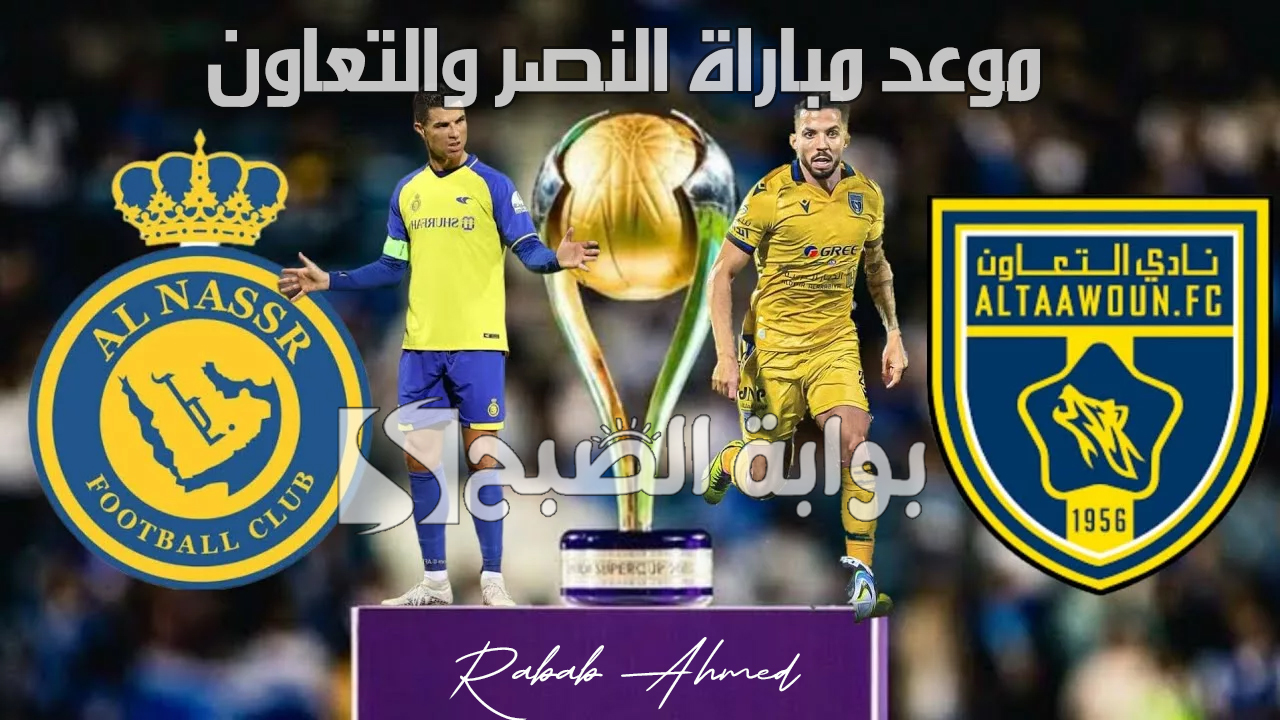“كريستيانو رونالدو يتألق”.. موعد مباراة النصر والتعاون فى نصف نهائي كأس السوبر السعودي 2024