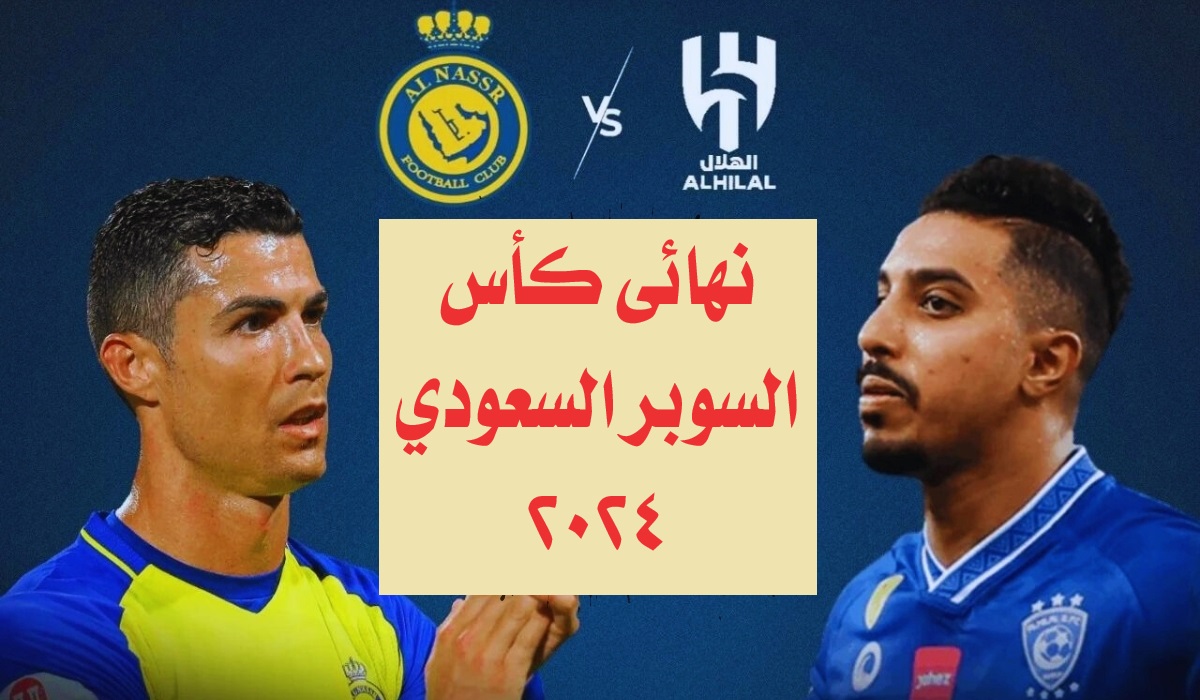قمة الكرة السعودية.. متى موعد مباراة الهلال ضد النصر في نهائي كأس السوبر السعودي 2024؟