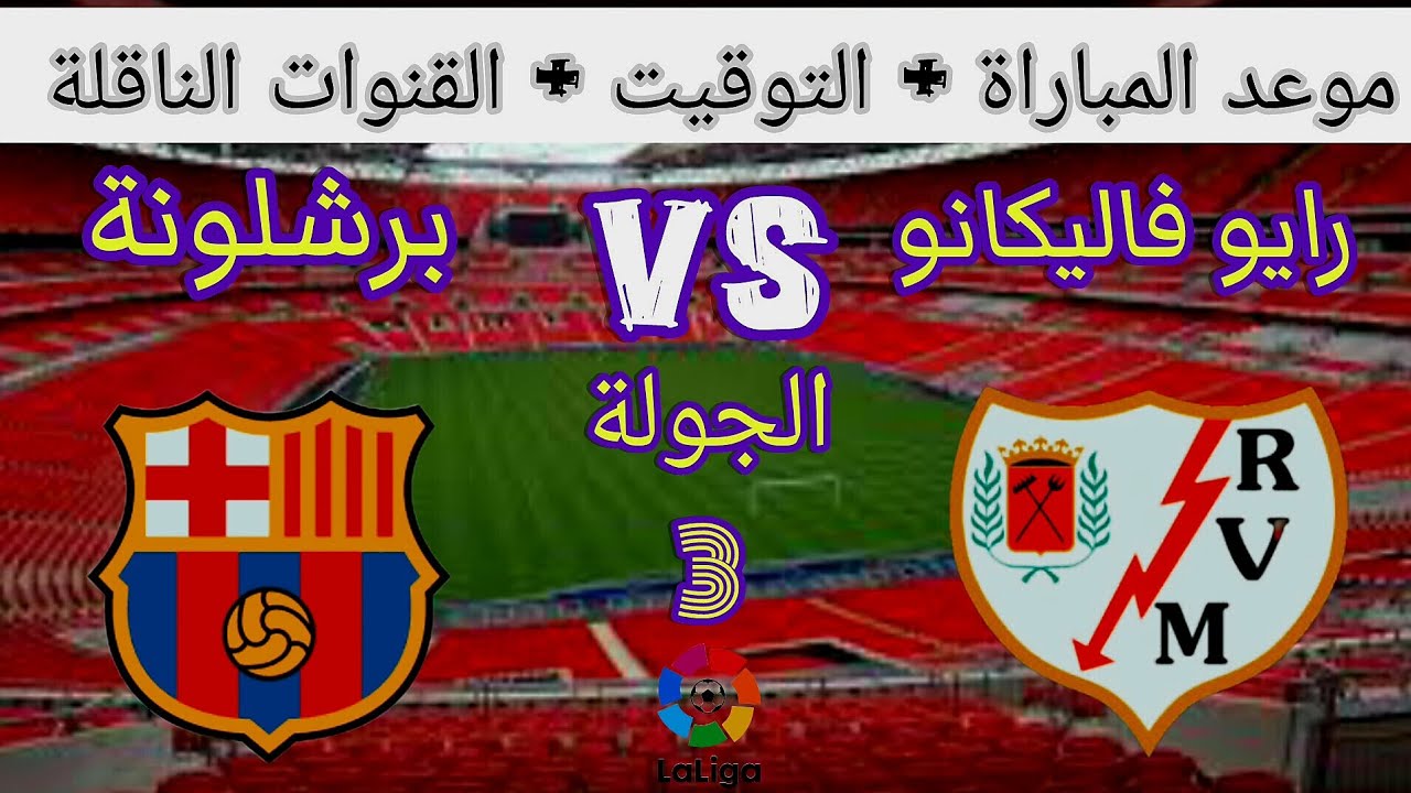 احتلال القمة.. برشلونة في مواجهة من العيار الثقيل أمام رايو فاليكانو بالدوري الإسباني