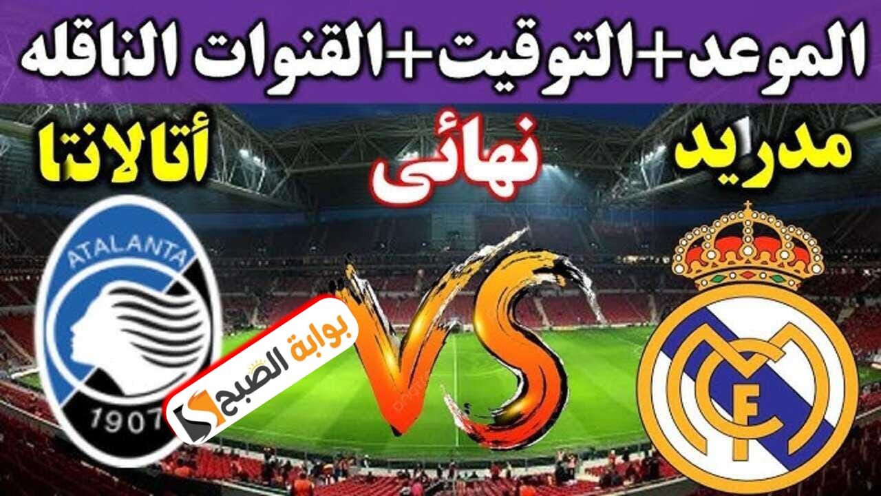 ريال مدريد ضد أتالانتا في كأس السوبر الأوروبي 2024 الموعد والمعلق والقناة الناقلة