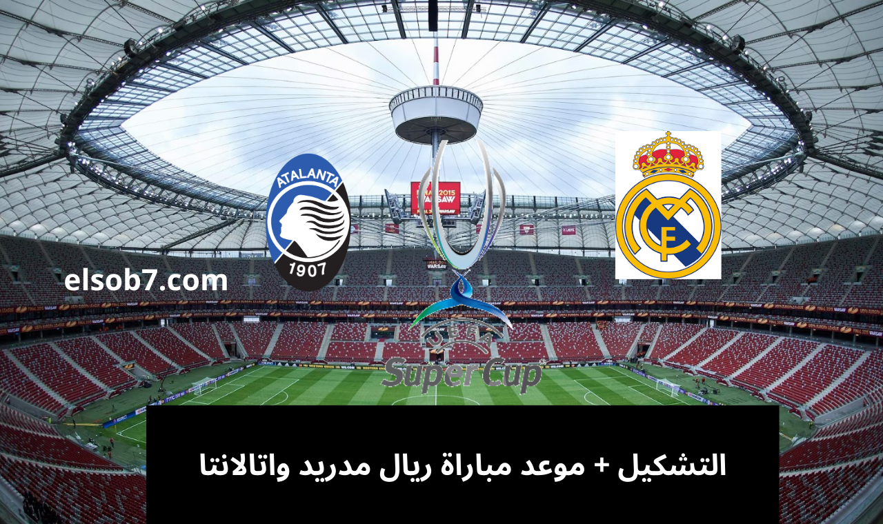 قناة bein sport .. مباراة ريال مدريد ضد اتالانتا في دوري ابطال اوروبا القنوات الناقلة + التشكيل الرسمي