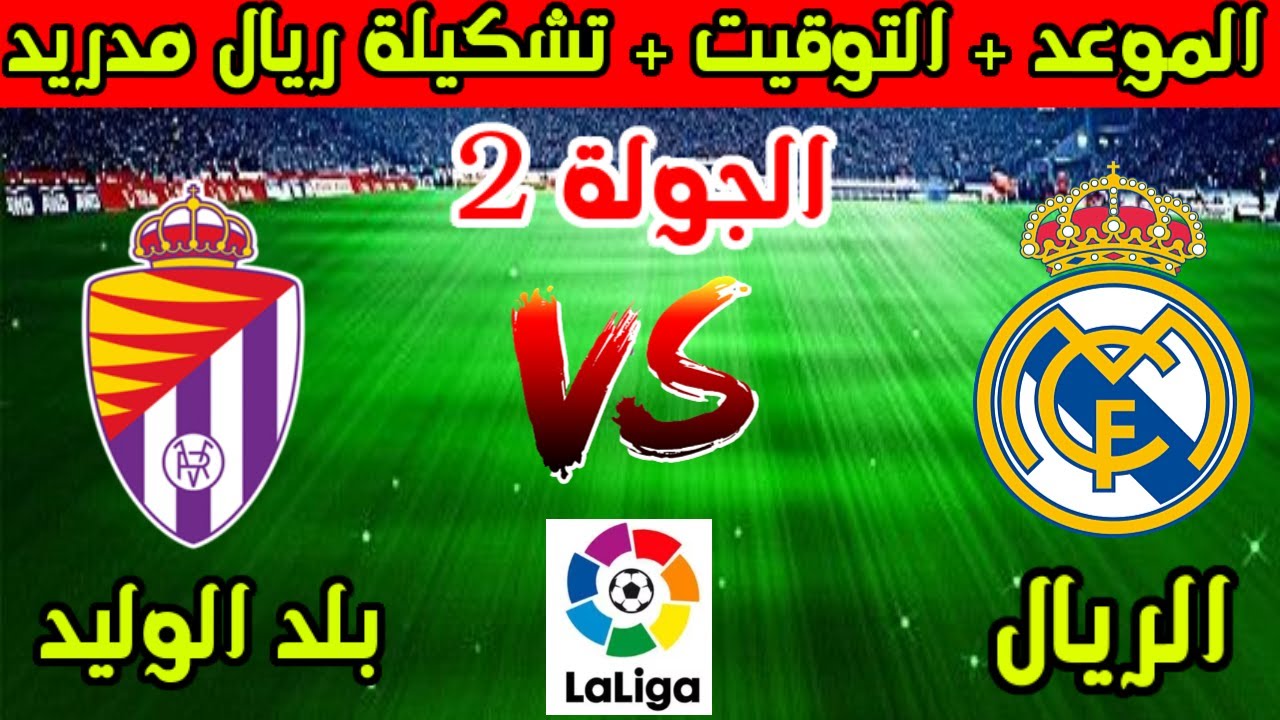 تصحيح المسار.. ريال مدريد في مواجهة هامة وقوية أمام بلد الوليد اليوم بالدوري الإسباني
