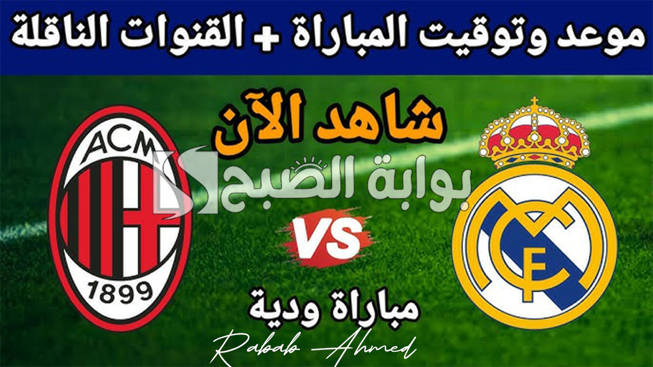 موعد مباراة ريال مدريد وميلان الودية لموسم 2024/2025 وتردد القناة الناقلة