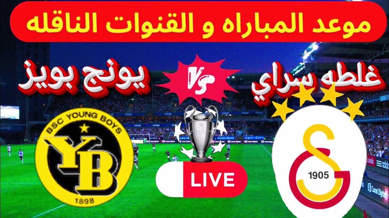 حسم التأهل..  مواجهة مشتعلة بين غلطة سراي ويانغ بويز بدوري أبطال أوروبا