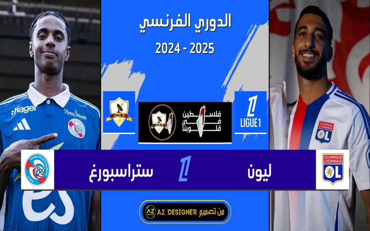 ليون في مواجهة هامة وقوية أمام ستراسبورغ اليوم في الدوري الفرنسي