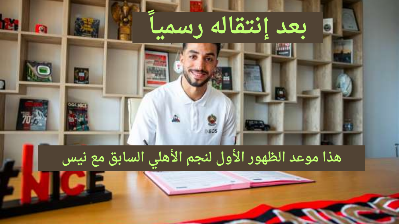 الظهور الاول.. موعد مباراة محمد عبد المنعم القادمة مع نيس في الدوري الفرنسي