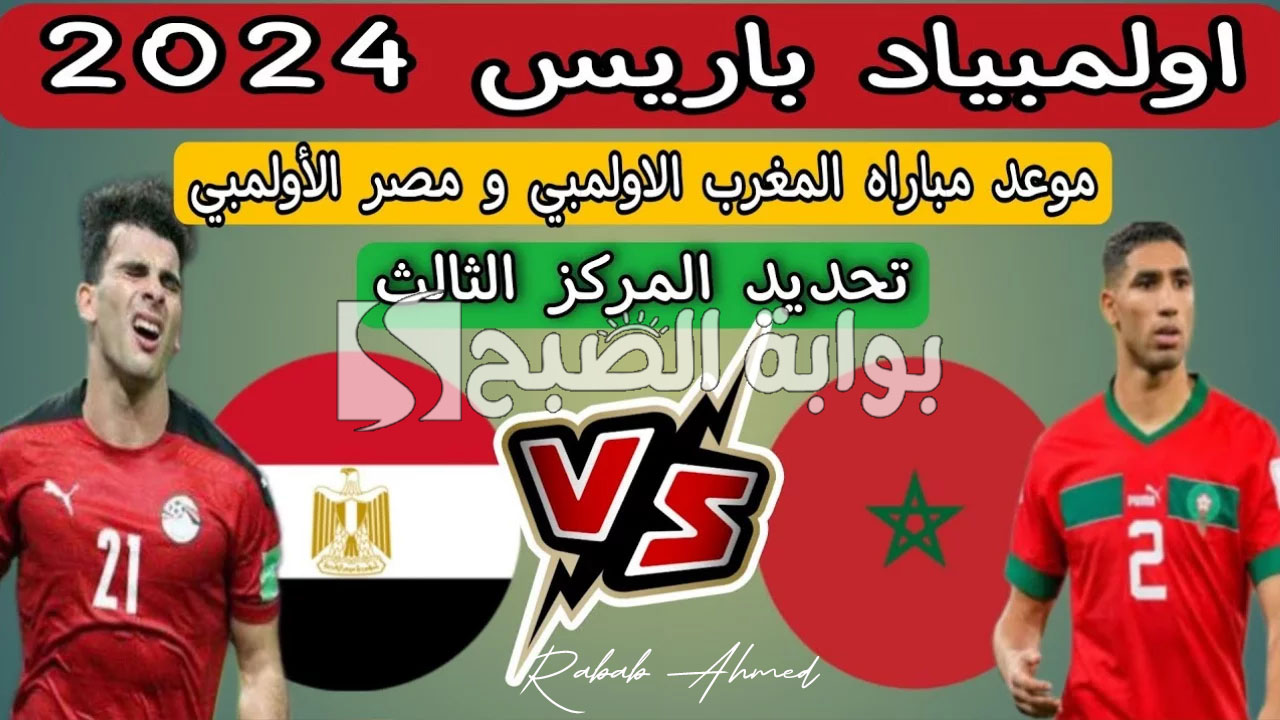 موعد مباراة مصر والمغرب اولمبياد باريس 2024 والقنوات الناقلة وتشكيل الفريقين