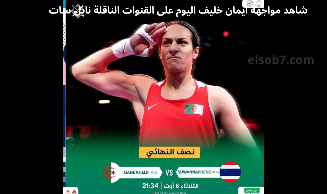 مواجهة إيمان خليف اليوم.. موعد ملاكمة ايمان خليف في نهائي ذهبية الملاكمة والقنوات الناقلة على نايل سات