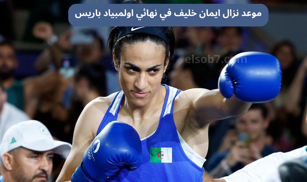 الساعة كم.. موعد نزال ومواجهة ايمان خليف اليوم نهائي الملاكمة والقنوات الناقلة على نايل سات