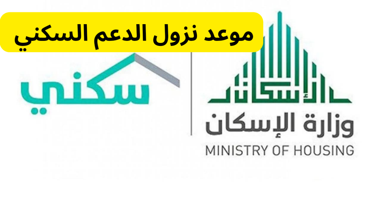 وزارة الإسكان تعلن.. موعد نزول الدعم السكني دفعة أغسطس 1446 كيفية الاستعلام والشروط